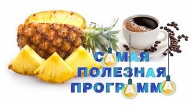 Самая полезная программа. Самаяполезнаяпрограма. Самая полезная программа заставка. Очень очень полезная программа.