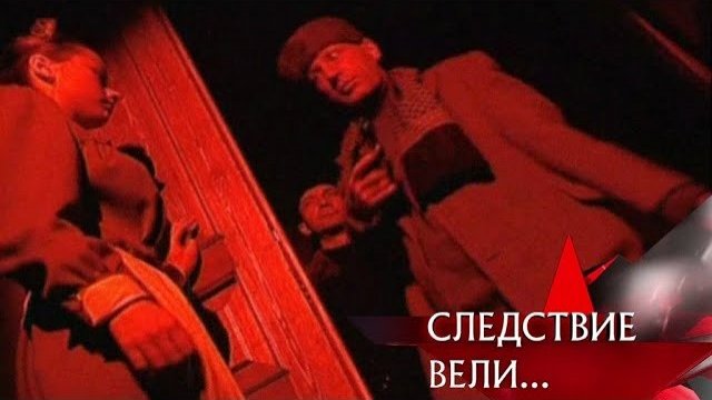 Зловещие безумцы следствие вели. Следствие вели с Каневским. Следствие вели кадры.